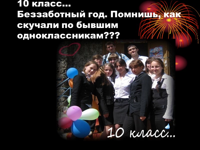 10 класс… Беззаботный год. Помнишь, как скучали по бывшим одноклассникам???